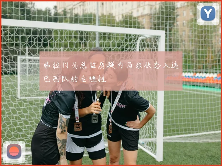 弗拉门戈总监质疑内马尔状态入选巴西队的合理性