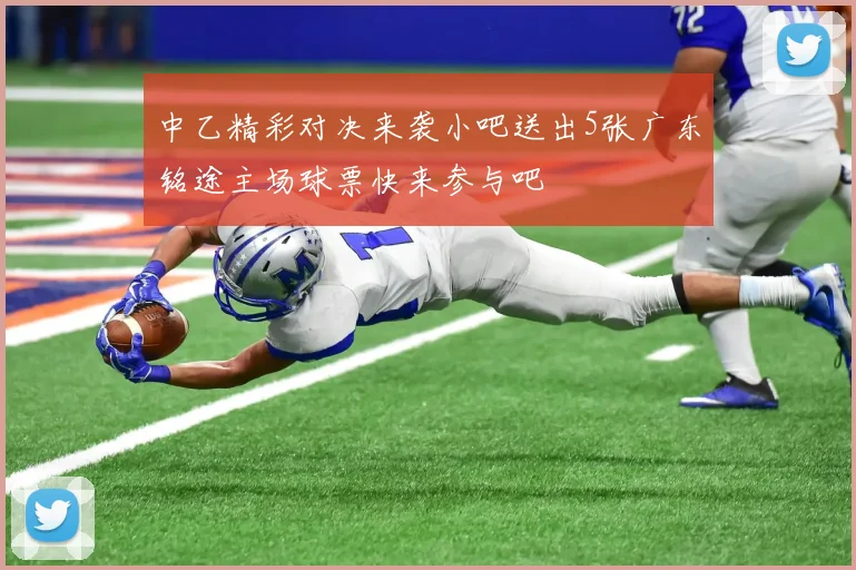 中乙精彩对决来袭小吧送出5张广东铭途主场球票快来参与吧