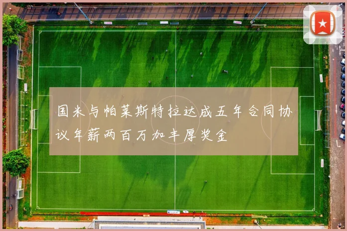 国米与帕莱斯特拉达成五年合同协议年薪两百万加丰厚奖金