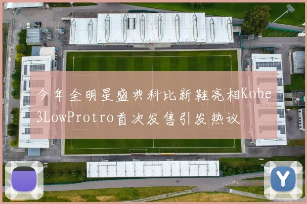 今年全明星盛典科比新鞋亮相Kobe3LowProtro首次发售引发热议